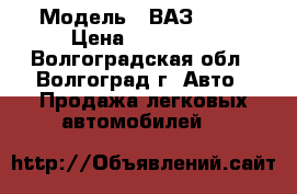  › Модель ­ ВАЗ 2110 › Цена ­ 113 000 - Волгоградская обл., Волгоград г. Авто » Продажа легковых автомобилей   